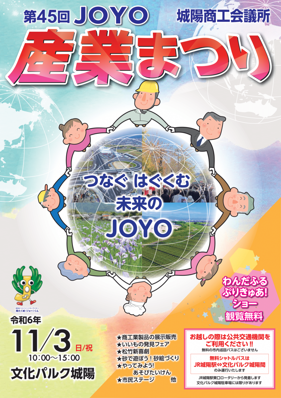 JOYO産業祭に参加します